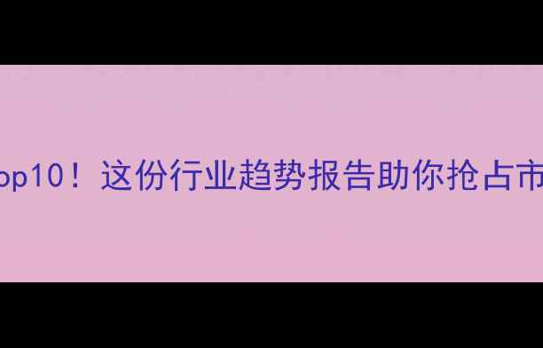 图片 农药销售额Top10！这份行业趋势报告助你抢占市场先机🌱🔥2