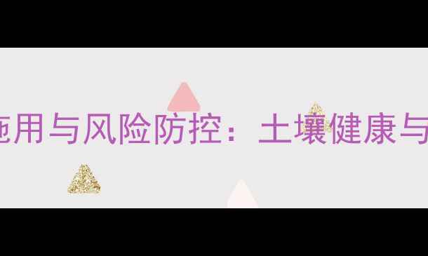 图片 农药长期滴灌的科学施用与风险防控：土壤健康与作物产量的平衡之道2