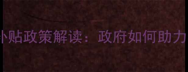 图片 农药防漂移喷头补贴政策解读：政府如何助力农业减排增效？1