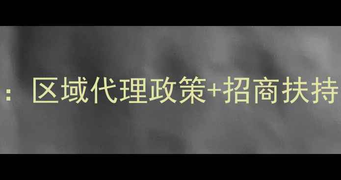 图片 农药除草剂品牌代理指南：区域代理政策+招商扶持，助您轻松开启财富之门