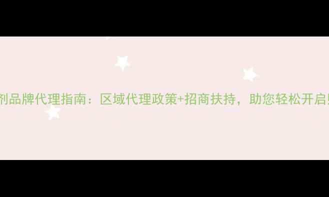 图片 农药除草剂品牌代理指南：区域代理政策+招商扶持，助您轻松开启财富之门1