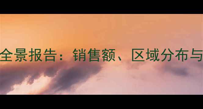 图片 农药零售市场全景报告：销售额、区域分布与政策影响分析