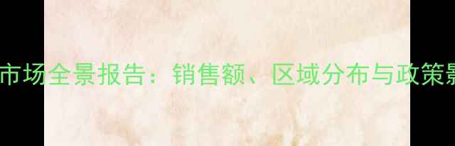 图片 农药零售市场全景报告：销售额、区域分布与政策影响分析1