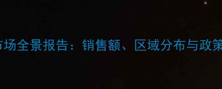 图片 农药零售市场全景报告：销售额、区域分布与政策影响分析2