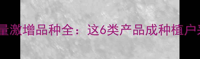 图片 农药需求量激增品种全：这6类产品成种植户采购热点2