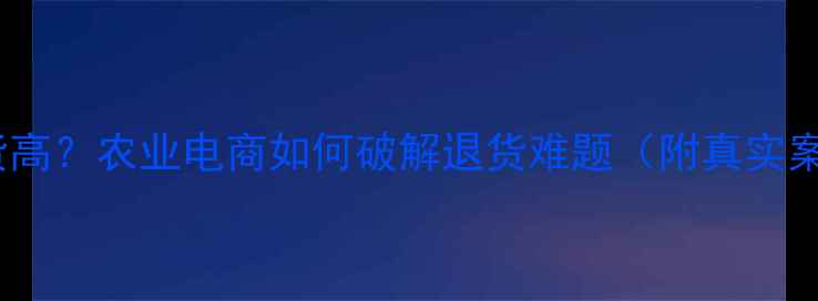 图片 农药非质量退货高？农业电商如何破解退货难题（附真实案例+解决方案）