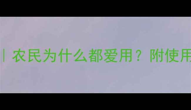 图片 农药颗粒剂5大优点｜农民为什么都爱用？附使用技巧（附对比图）1