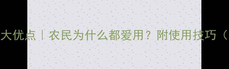 图片 农药颗粒剂5大优点｜农民为什么都爱用？附使用技巧（附对比图）2