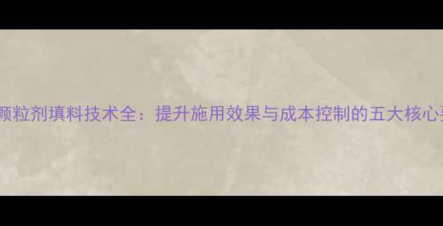 图片 农药颗粒剂填料技术全：提升施用效果与成本控制的五大核心要素1