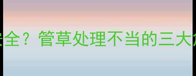 图片 农药飘散威胁农业安全？管草处理不当的三大危害及科学应对方案