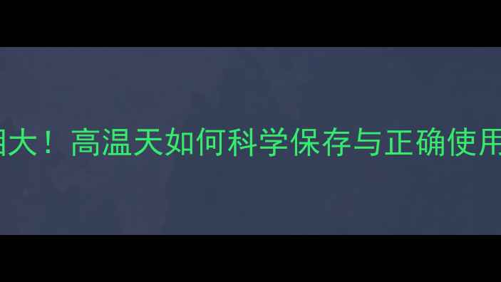 图片 农药高温失效真相大！高温天如何科学保存与正确使用（附保存指南）1