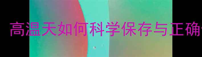 图片 农药高温失效真相大！高温天如何科学保存与正确使用（附保存指南）2