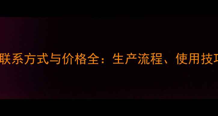 图片 农达农药厂家联系方式与价格全：生产流程、使用技巧及安全指南1