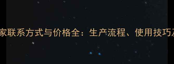 图片 农达农药厂家联系方式与价格全：生产流程、使用技巧及安全指南2