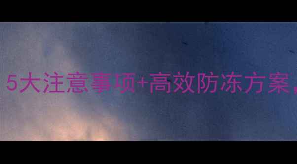 图片 冬季低温喷农药技巧：5大注意事项+高效防冻方案，助您安全用药增收！