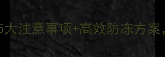 图片 冬季低温喷农药技巧：5大注意事项+高效防冻方案，助您安全用药增收！1