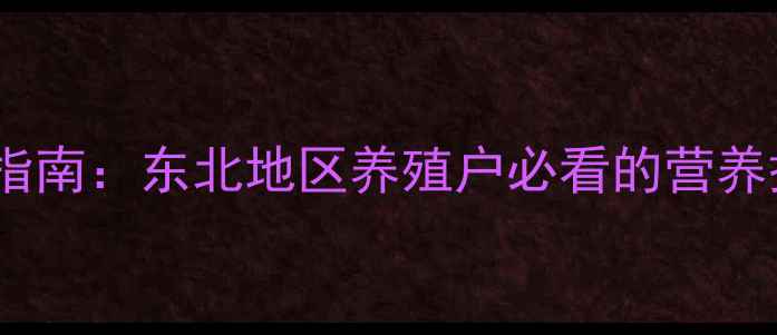 图片 冬季猪饲料科学配方指南：东北地区养殖户必看的营养搭配与低温管理技术1