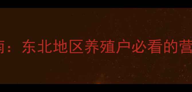 图片 冬季猪饲料科学配方指南：东北地区养殖户必看的营养搭配与低温管理技术2