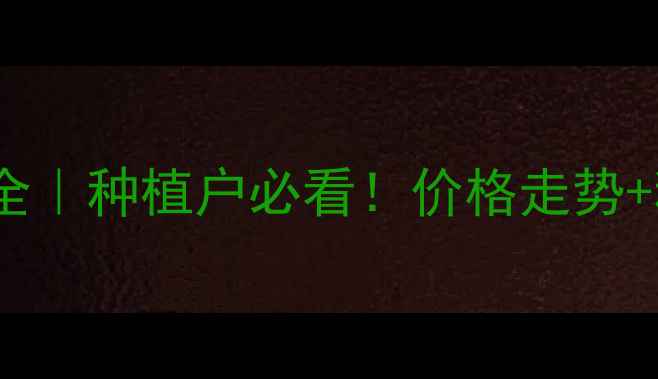 图片 冬小麦草价格行情全｜种植户必看！价格走势+种植技巧+政策补贴