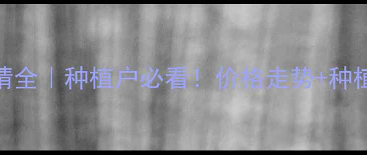 图片 冬小麦草价格行情全｜种植户必看！价格走势+种植技巧+政策补贴1