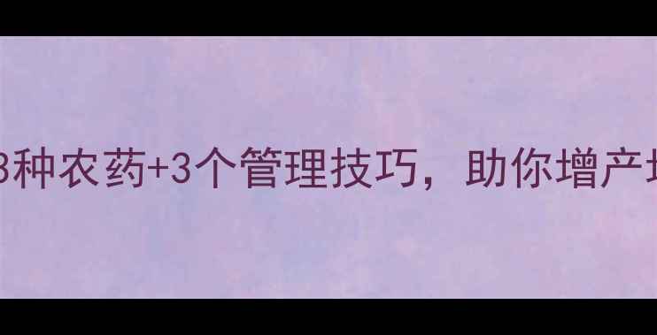 图片 冬瓜后期出现伤肥？3种农药+3个管理技巧，助你增产增收（附用药方案）2