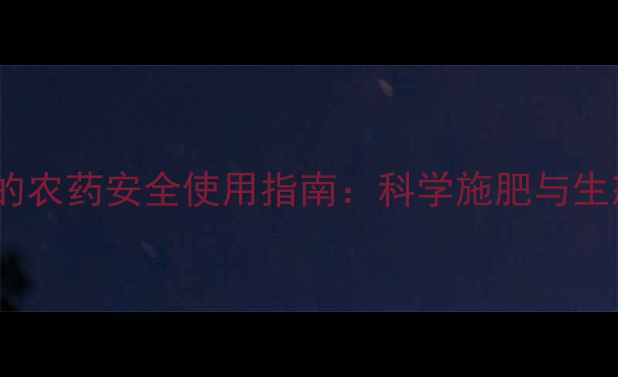 图片 冬瓜种植中的农药安全使用指南：科学施肥与生态种植技术2