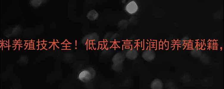 图片 冷冻龙鱼饲料养殖技术全！低成本高利润的养殖秘籍，新手必看2