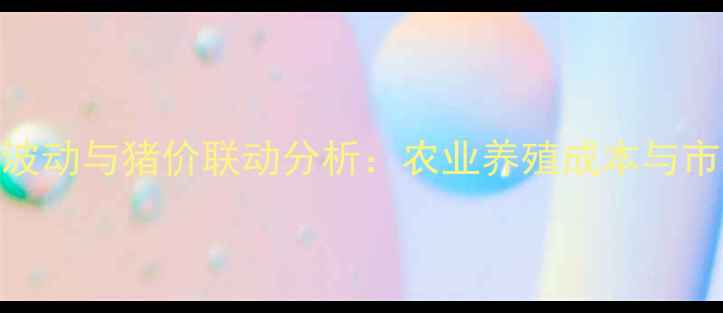 图片 冷轧板价格波动与猪价联动分析：农业养殖成本与市场应对策略