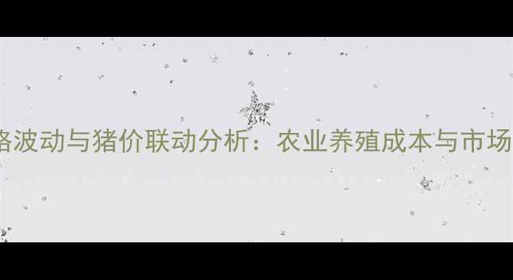 图片 冷轧板价格波动与猪价联动分析：农业养殖成本与市场应对策略1