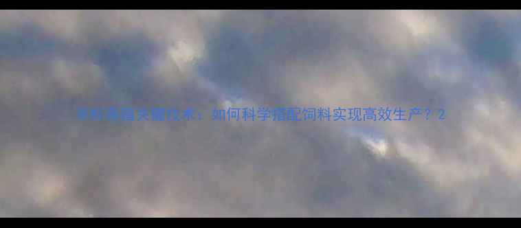 图片 冻虾养殖关键技术：如何科学搭配饲料实现高效生产？2