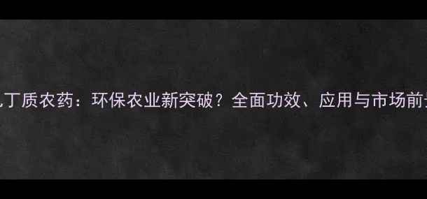 图片 几丁质农药：环保农业新突破？全面功效、应用与市场前景