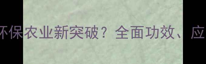 图片 几丁质农药：环保农业新突破？全面功效、应用与市场前景1