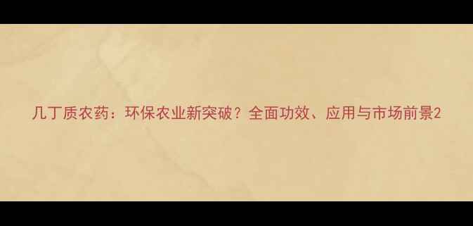 图片 几丁质农药：环保农业新突破？全面功效、应用与市场前景2