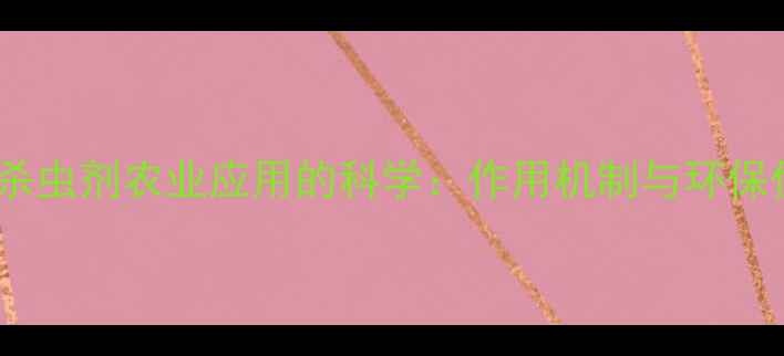 图片 几丁质杀虫剂农业应用的科学：作用机制与环保优势全1