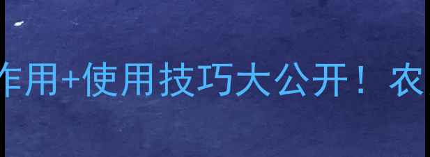 图片 凯润农药5大核心作用+使用技巧大公开！农民必看防虫指南🌱