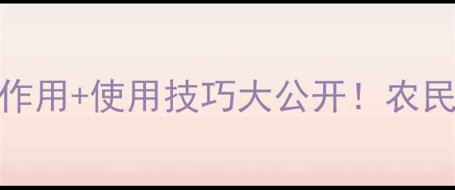 图片 凯润农药5大核心作用+使用技巧大公开！农民必看防虫指南🌱2