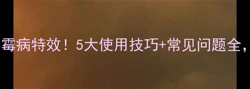 图片 凯特农药防治霜霉病特效！5大使用技巧+常见问题全，种植户必看！2