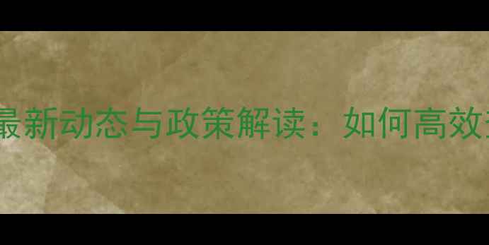 图片 出口饲料市场最新动态与政策解读：如何高效查询行业数据2