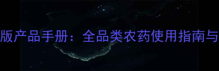 图片 剑牌农药最新版产品手册：全品类农药使用指南与官方购买渠道