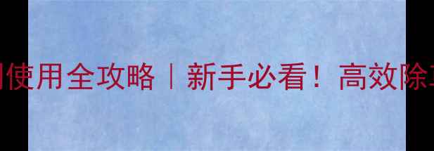 图片 加拿大龙灯封闭除草剂使用全攻略｜新手必看！高效除草+作物保护双管齐下2