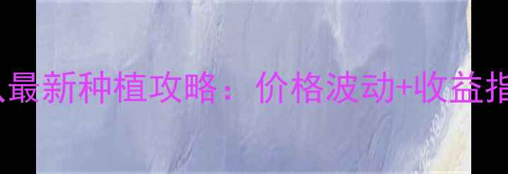 图片 动物森友会多肉草莓西瓜最新种植攻略：价格波动+收益指南，手把手教你日赚500