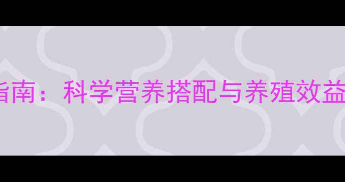 图片 动物模型饲料高效配方指南：科学营养搭配与养殖效益提升全（附最新数据）2