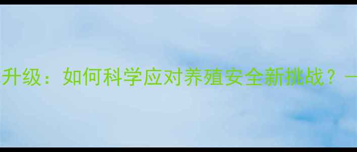 图片 动物饲料毒素检测技术升级：如何科学应对养殖安全新挑战？——农业安全预警指南1