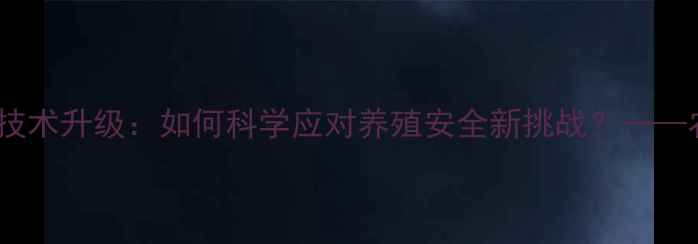 图片 动物饲料毒素检测技术升级：如何科学应对养殖安全新挑战？——农业安全预警指南2