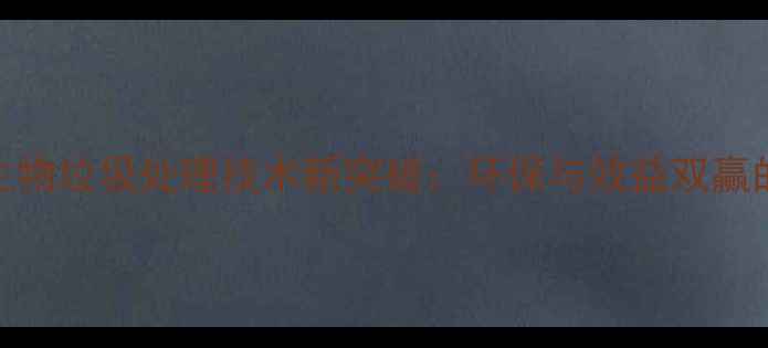 图片 动物饲料生物垃圾处理技术新突破：环保与效益双赢的解决方案