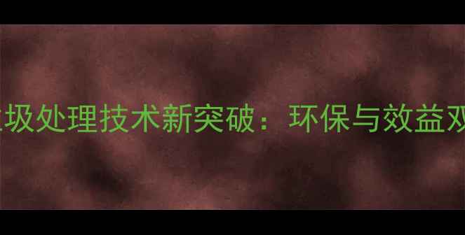 图片 动物饲料生物垃圾处理技术新突破：环保与效益双赢的解决方案2
