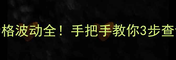 图片 劲护农药价格波动全！手把手教你3步查询最新报价