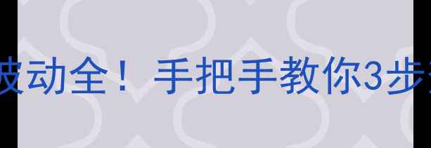 图片 劲护农药价格波动全！手把手教你3步查询最新报价1