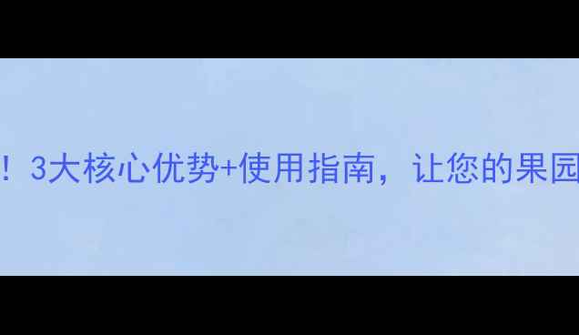 图片 劲护农药真实测评！3大核心优势+使用指南，让您的果园告别虫害困扰🌱🔥
