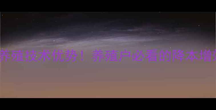 图片 包头东方希望饲料10大养殖技术优势！养殖户必看的降本增效指南（附真实案例）1